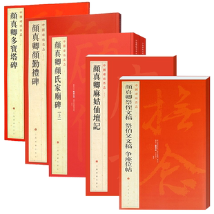 颜真卿颜勤礼碑多宝塔碑麻姑仙坛记祭侄文稿祭伯父文稿争座位帖 中国碑帖名品上海书画出版社书法毛笔字名家字帖另有颜氏家庙碑