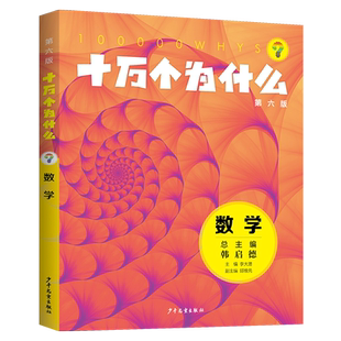 十万个为什么第六版数学 李大潜主编邱维元副主编少年儿童出版社科普百科少儿知识读物