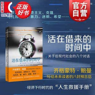 活在借来的时间中:关于后现代社会的八个对话 剖析消费主义借贷新穷人连锁机制齐格蒙特鲍曼著作上海译文出版社社会学正版图书籍