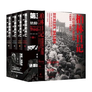 共5册 柏林日记 第三帝国 兴亡：纳粹德国史