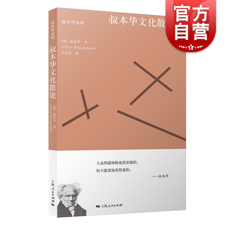 叔本华文化散论选自附录和补遗/作为意欲和表象的世界第2卷哲学体系另著人生的智慧/叔本华科学随笔上海人民出版社