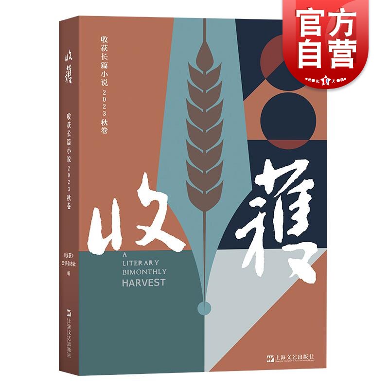 现货速发 收获长篇小说2023秋卷 收获文学杂志社中国当代原创文学上海文艺十月文学奖得主陈鹏群马赵小赵谋杀夏天周婉京长篇半玉抄使用感如何?