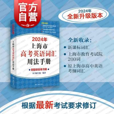 2024新版上海市高中英语考纲词汇用法手册新版高考考纲上海译文出版社中译英考题上海高考英语词汇用法手册高考英语词汇手册沪教版