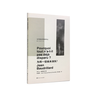 为何一切尚未消失 让鲍德里亚著 张晓明 法薛法蓝译 当代激进思想家译丛 法国思想家 哲学知识读物书籍 折射集 南京大学出版社