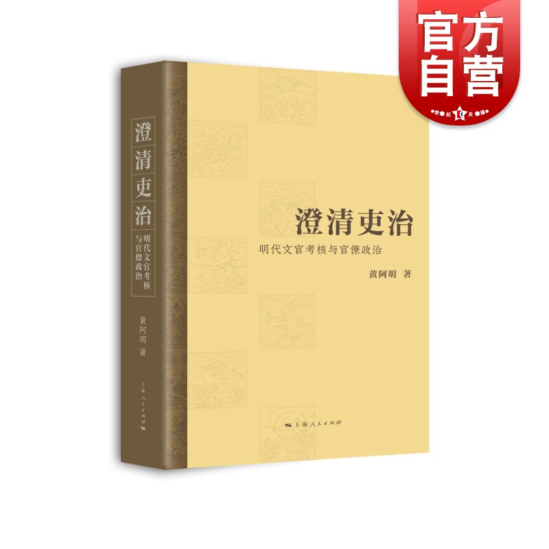 澄清吏治明代文官考核与官僚政治 系统研究明朝政治制度文官考核机制明代党争华东师范大学历史学系副教授黄阿明著 上海人民出版社怎么样,好用不?