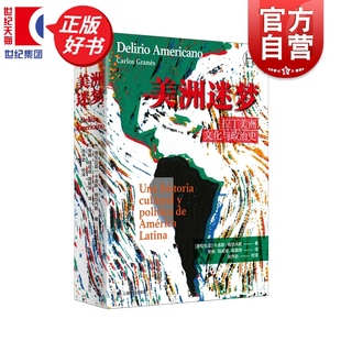 美洲迷梦:拉丁美洲文化与政治史 历史学堂卡洛斯格拉内斯张娟陆成成周颖琪上海译文出版社世界史学理论正版图书籍