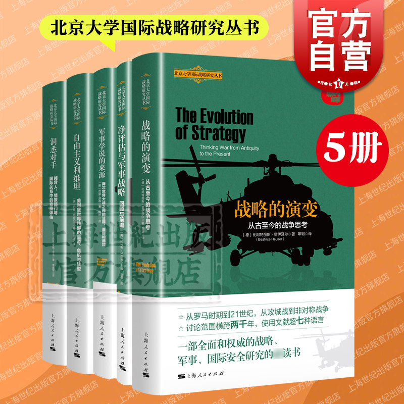净评估与军事战略/战略的演变/军事学说的来源/洞悉对手/自由主义利维坦 北京大学国际战略研究丛书上海人民出版社军事理论使用感如何?