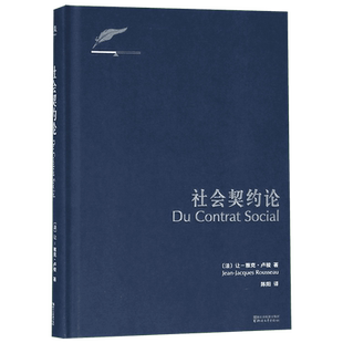 社会契约论 精装 卢梭著思想深刻影响人类民主进程美国独立宣言法国人权宣言畅销书籍忏悔录外国文学政治理论