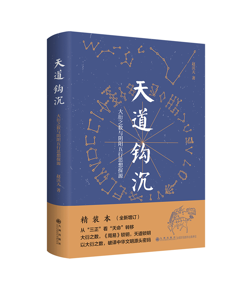 天道钩沉-太衍之数与阴阳五行思想探源赵沃天著古天文历法的沿革大衍之数与阴阳五行思想之间的渊源书籍九州出版社-封面