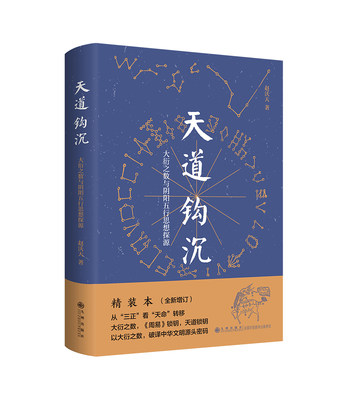 天道钩沉-太衍之数与阴阳五行思想探源 赵沃天著 古天文历法的沿革大衍之数与阴阳五行思想之间的渊源书籍 九州出版社