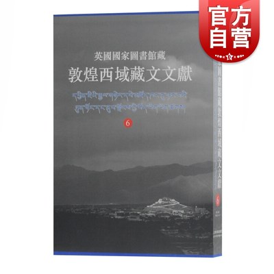 英国国家图书馆藏敦煌西域藏文文献6 上海古籍出版社文物考古