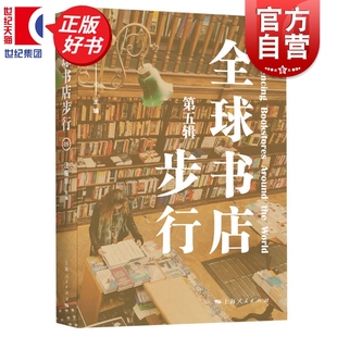 全球书店步行第五辑 汪耀华著社会学文化图书上海人民出版社收录18个国家20个城市近30家书店