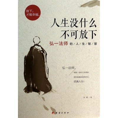 人生没什么不可放下 弘一法师的人生智慧 李叔同 彻悟一生的人生真谛 生活经典图书籍 人生哲学畅销书排行榜