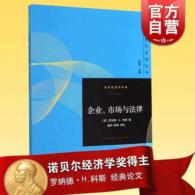 企业市场与法律 当代经济学译库罗纳德H科斯诺贝尔经济学奖获得者新制度经济学经济学理论正版图书籍格致出版社世纪出版