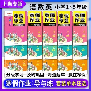 钟书寒假作业导与练二年级语文数学英语三年级四年级升五年级六年级七年级八年级物理化学钟书金牌上海一年级寒假作业沪教上海专版