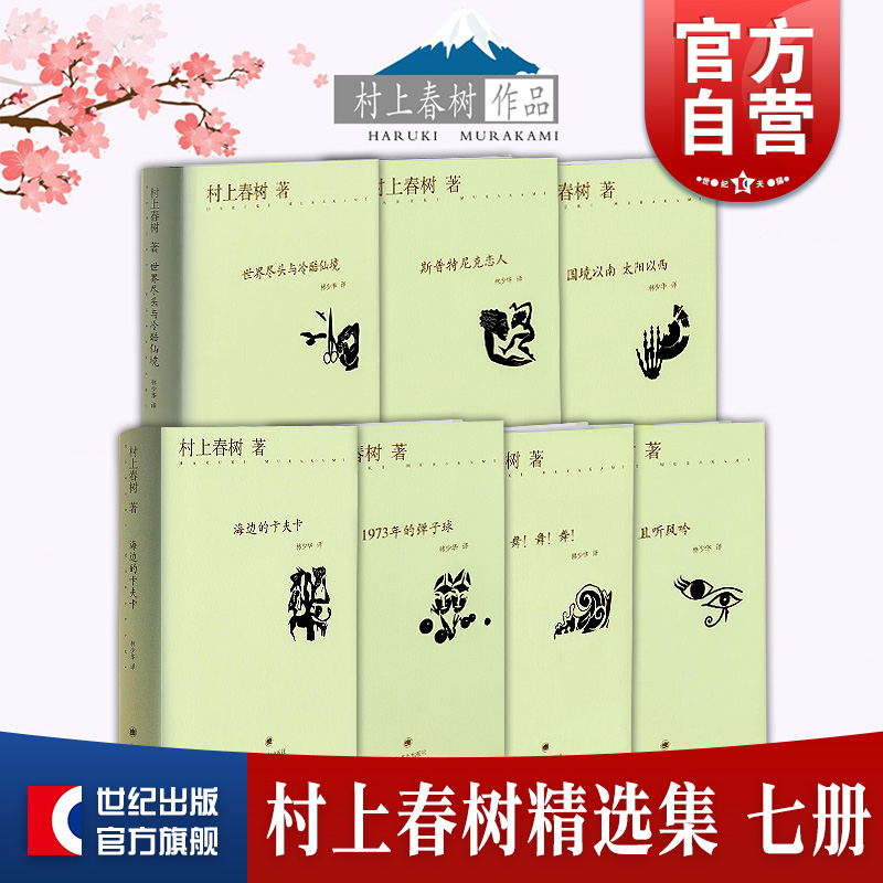 且听风吟世界尽头与冷酷仙境斯普特尼克恋人海边的卡夫卡 国境以南太阳以西 村上春树作品集日本文学小说上海译文出版社