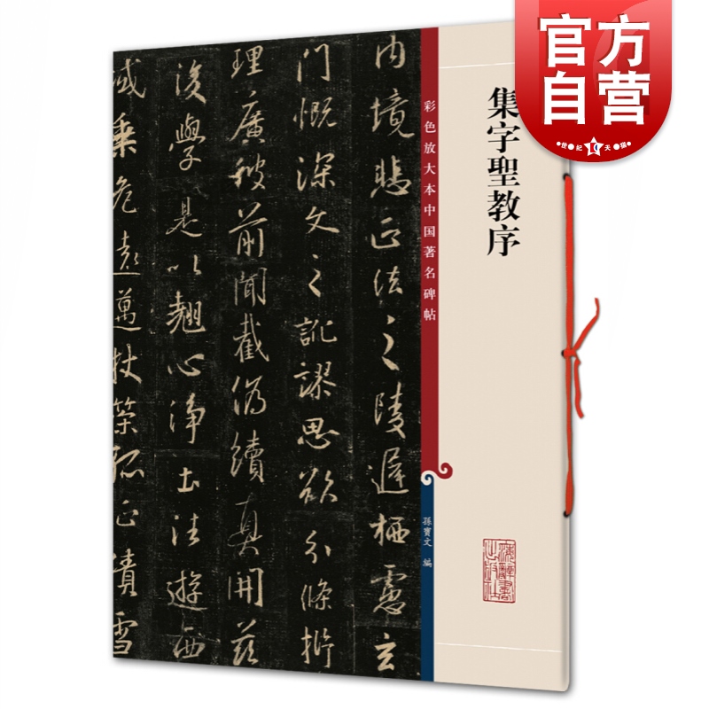 正版现货唐怀仁集王羲之集字圣教序三井本高清彩色放大本中国著名碑帖孙宝文编上海辞书书法篆刻碑帖鉴赏毛笔字练习临摹字帖