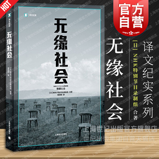 上海译文出版 无缘社会 社 外国纪实当代文学小说 NHK特别节目录制组著 畅销图书籍 高培明译 译文纪实