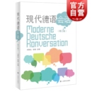 图书籍 社外语语言文字工具书正版 现代德语会话修订版 德汉会话实用手册刘顺生徐爽主编上海译文出版