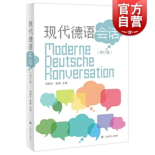 现代德语会话修订版 德汉会话实用手册刘顺生徐爽主编上海译文出版社外语语言文字工具书正版图书籍