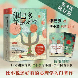 津巴多普通心理学第八版正版第8版【附视频导读+学习手册*2+全书图表下载】心理学与生活作者著 傅小兰等译 心理学经典入门书籍