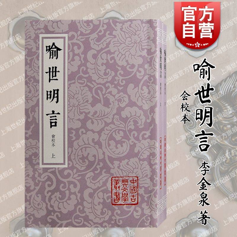 喻世明言会校本 中国古典文学丛书上海古籍出版社城市市民生活的真实面貌市民阶层汇思想愿望道德标准集众本择善而从可资借鉴高性价比高么？