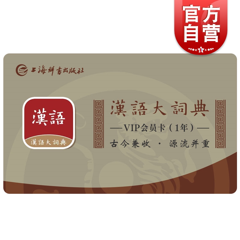 汉语大词典APP会员卡1年