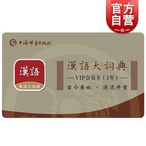 汉语大词典APP会员卡1年 古往今来汉语词汇档案库 上海辞书出版社