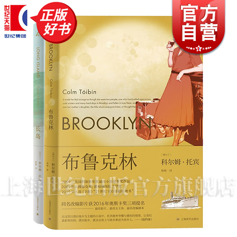 长岛/布鲁克林 科尔姆托宾著上海译文出版社现代文学爱尔兰长篇小说 另著名门/大师/马利亚的自白