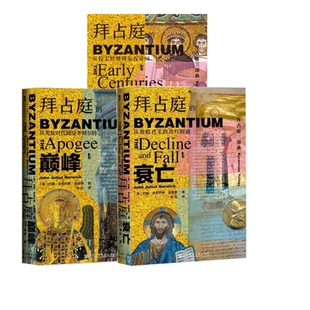 拜占庭的新生+拜占庭的巅峰+拜占庭的衰亡 共3册 拜占庭帝国三部曲 甲骨文丛 约翰朱利叶斯诺里奇 社科文献出版社 正版书籍