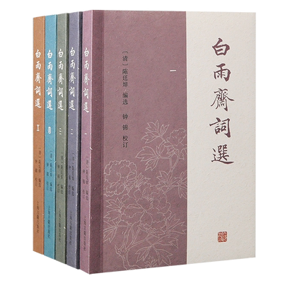 白雨斋词选 清陈廷焯选评手稿整理常州词派词话后学上海古籍出版社