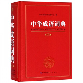 成语词典2023新版 正版高中生初中生小学生专用中华大词典多全功能工具书大全新华字典现代词语官方第2版年中学生儿童中小学四字