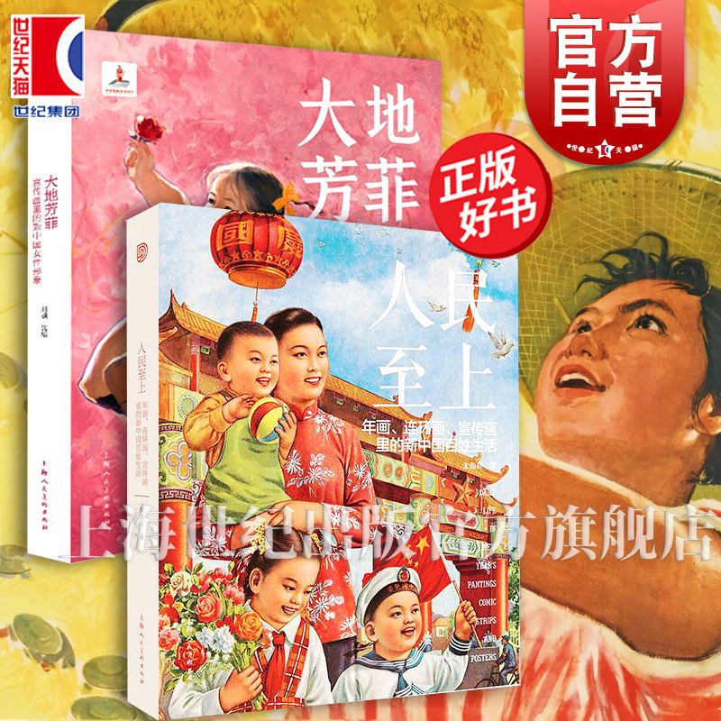人民至上:年画连环画宣传画里的新中国百姓生活/大地芳菲:宣传画里的新中国女性形象 上海人民美术出版社视觉画报系列另有强国图志
