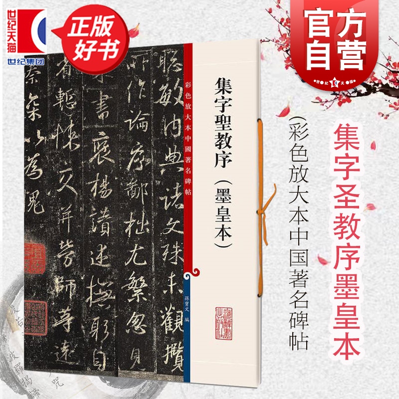 集字圣教序墨皇本彩色放大中国