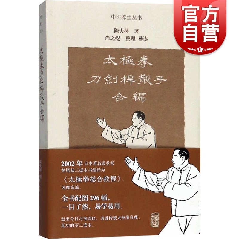 太极拳刀剑杆散手合编 中医养生丛书 陈炎林 太极拳习练 上海古籍出版社