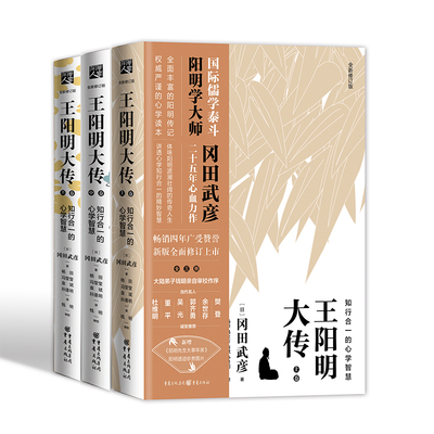 王阳明大传：知行合一的心学智慧上中下全新修订版 共3册 冈田武彦 王阳明全集传记 知行合一心学知行录儒学人生哲学