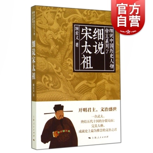 细说宋太祖 细说中国历史人物丛书帝王系列顾宏义著作上海人民出版社按照黎东方细说体体例讲史皇帝传记