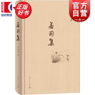 若闲集 刘涟清著现代诗词作品上海人民出版社继倥偬集之后出版的第二本诗集收录了其从工作岗位退下后创作