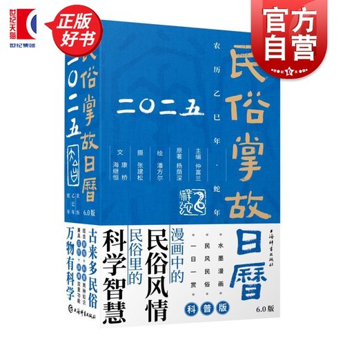 2025民俗掌故日历6.0版 杨荫深上海辞书出版社郑辛遥蛇年生肖漫像作品张建松二十四节气摄影潘方尔水墨漫画中的民俗风情传统文化