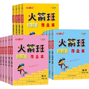 正版钟书金牌火箭班作业本一二三四五年级语文数学英语上下册同步练习课堂笔记小学生12345年级课外作业练习册解析上海大学出版社