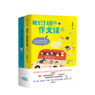 作文课 一二三四五六年级分类作文书籍 全2册 小学生作文大全 同步阅读 小学语文老师王悦微写作课 我们1班
