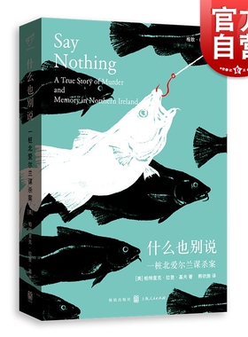 正版包邮 什么也别说：一桩北爱尔兰谋杀案 帕特里克拉登基夫著 熊依旆译 格致出版社19世纪北爱尔兰非虚构历史小说书籍