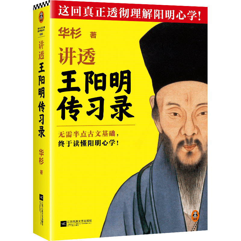 讲透王阳明传习录全文修订版 无需半点古文基础，轻松读懂阳明心学 华杉 白话版 知行合一 为人处世 国学名著 历史