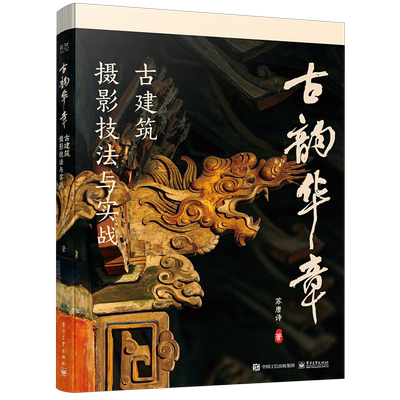 古韵华章 古建筑摄影技法与实战 一本书 一座城 一段历史 用镜头捕捉古韵 用光影记录华章 苏唐诗 著 电子工业出版社