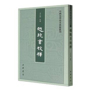 越绝书校释 中国史学基本典籍丛刊