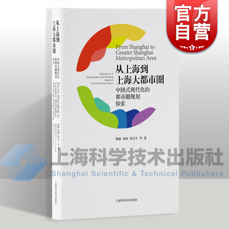 从上海到上海大都市圈中国式现代化的都市圈规划探索上海科学技术出版社聚焦上海跨省域国土空间规划实践研究格局优化发展策略