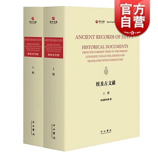 埃及古文献(寰宇文献)(精装2册) [美] 布雷斯特德 著 埃及古文献 中西书局