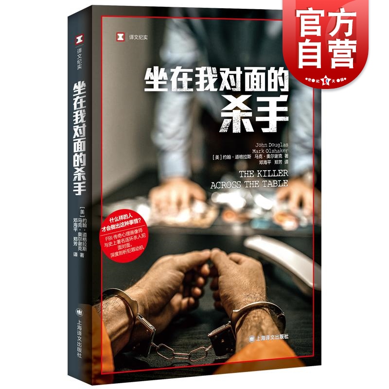 坐在我对面的杀手 译文纪实FBI犯罪心理画像师美剧心理神探原著作者约翰道格拉斯作品四宗复杂神秘案件披露心理细节上海译文出版社怎么看?
