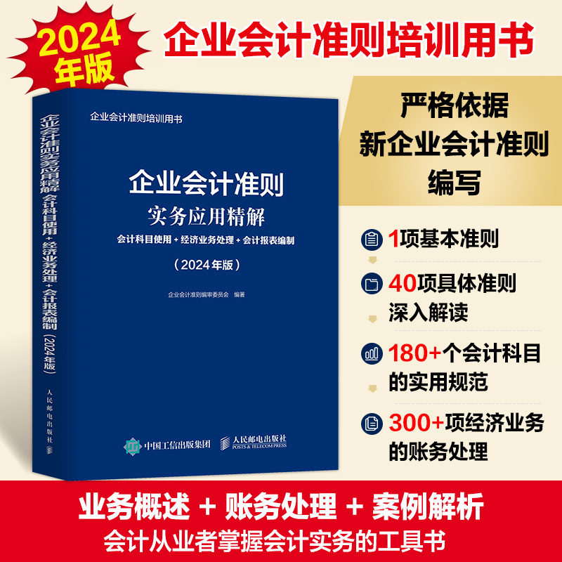 2024年版 企业会计准则实务应用精解 会计科目使用经济业务处理会计报表编制 企业会计准则培训用书 新企业会计准则编写