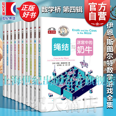 【任选】伊恩斯图尔特数学游戏全集绳结与迷宫中的奶牛/多边形与时间困境/树神与冒险的生意/无穷大与衔尾蛇 数学桥第四辑数学科普